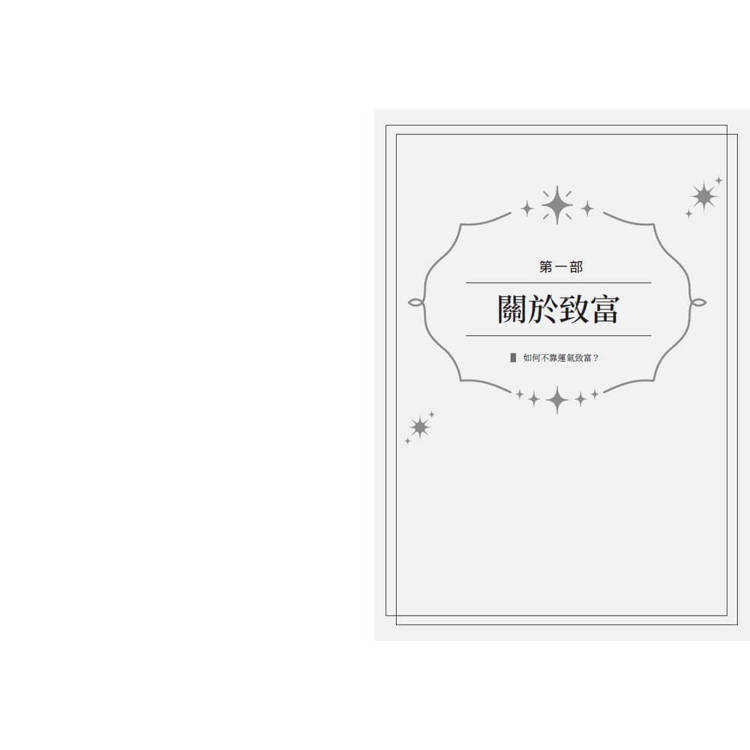 納瓦爾寶典珍藏版:從白手起家到財務自由,矽谷傳奇創投家的投資哲學與人生智慧 納瓦爾寶典珍藏版:從白手起家到財務自由,矽谷傳奇創投家的投資哲學與人生智慧