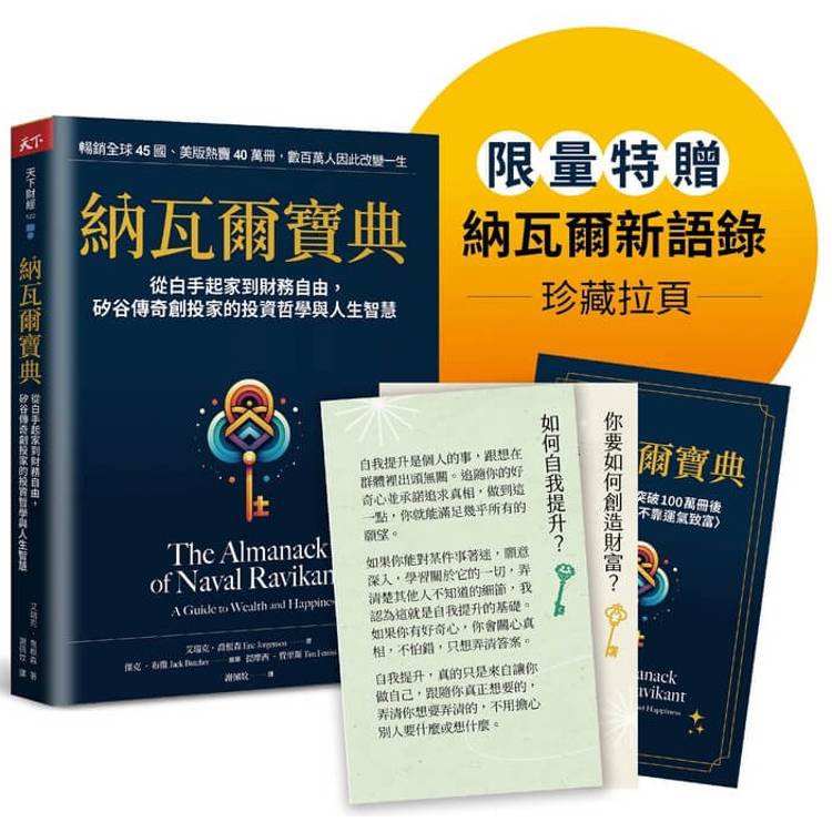 納瓦爾寶典珍藏版:從白手起家到財務自由,矽谷傳奇創投家的投資哲學與人生智慧 納瓦爾寶典珍藏版:從白手起家到財務自由,矽谷傳奇創投家的投資哲學與人生智慧
