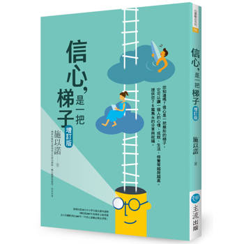 【電子書】信心，是一把梯子