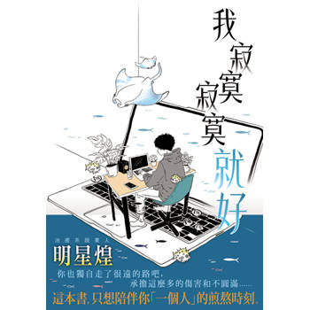 我寂寞寂寞就好