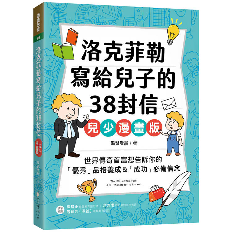 洛克菲勒寫給兒子的38封信【兒少漫畫版】：世界傳奇首富想告訴你的「優秀」品格養成&「成功」必備信念【金石堂、博客來熱銷】