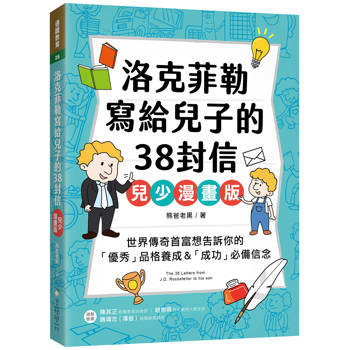 洛克菲勒寫給兒子的38封信【兒少漫畫版】：世界傳奇首富想告訴你的「優秀」品格養成&「成功」必備信念