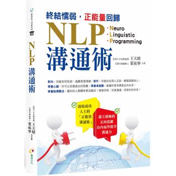 終結懦弱，正能量回歸NLP溝通術