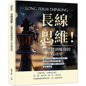 長線思維！從潛伏到爆發的人生成功學：隱忍不是妥協，而是精準的策略！從低調處世到高效行動，默默無聞到一鳴驚人的破局術