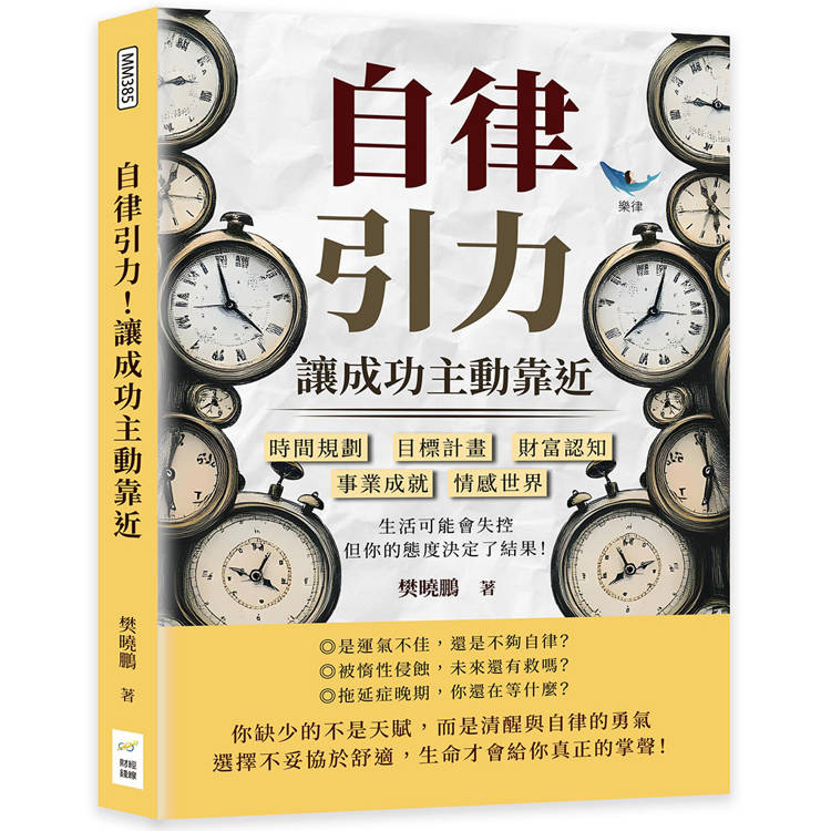 自律引力！讓成功主動靠近：時間規劃✖目標計畫✖財富認知✖事業成就✖情感世界，生活可能會失控，但你的態度決定了結果！【金石堂、博客來熱銷】