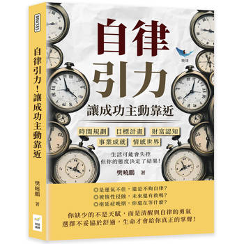 自律引力！讓成功主動靠近：時間規劃✖目標計畫✖財富認知✖事業成就✖情感世界，生活可能會失控，但你的態度決定了結果！