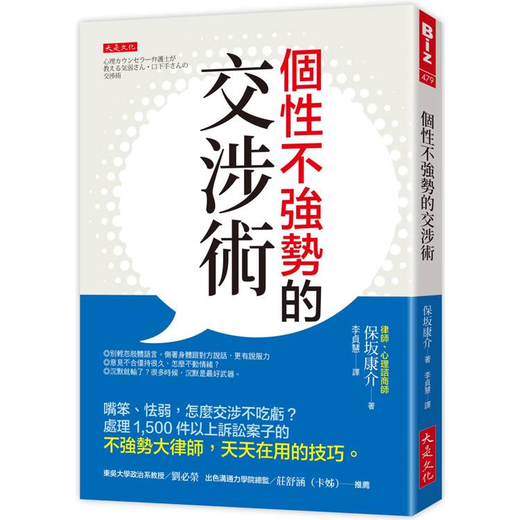 個性不強勢的交涉術：嘴笨、怯弱，怎麼交涉不吃虧？處理1，500件以上訴訟案子的不強勢大律師，天天在用【金石堂、博客來熱銷】