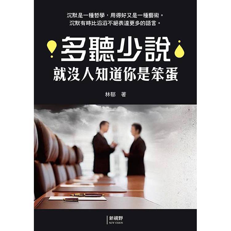 多聽少說就沒人知道你是笨蛋【金石堂、博客來熱銷】