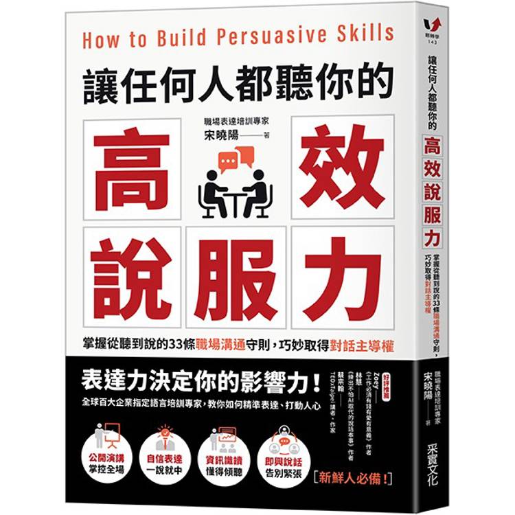 讓任何人都聽你的高效說服力：掌握從聽到說的33條職場溝通守則，巧妙取得對話主導權【金石堂、博客來熱銷】