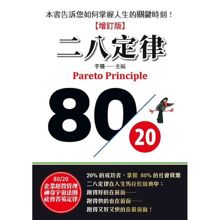 二八定律(全新增訂版)【金石堂、博客來熱銷】