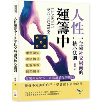 人性運籌中！主宰社交局面的核心法則：重塑認知、認清價值、化解爭端、鋪墊關係……打破外界定式，書寫屬於你的贏局