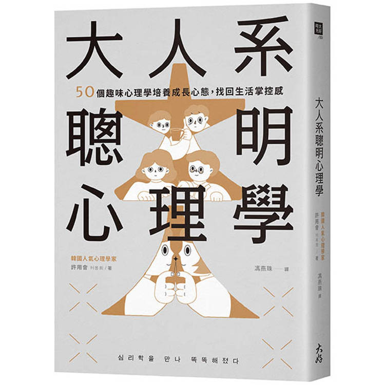 大人系聰明心理學：50個趣味心理學培養成長心態，找回生活掌控感【金石堂、博客來熱銷】