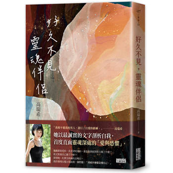 好久不見，靈魂伴侶