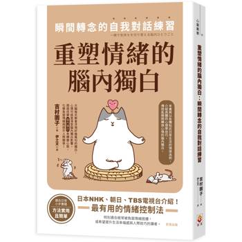重塑情緒的腦內獨白:瞬間轉念的自我對話練習 重塑情緒的腦內獨白:瞬間轉念的自我對話練習