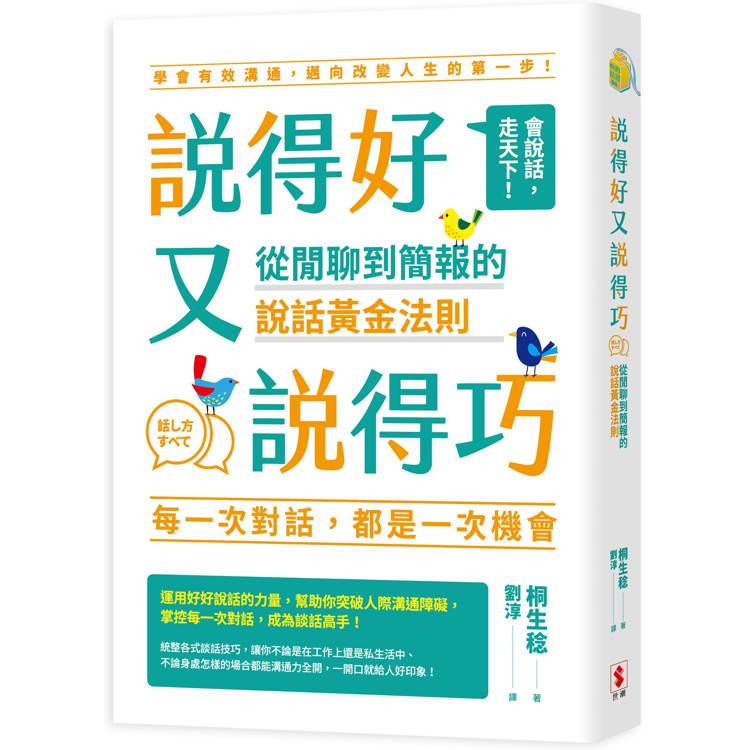 說得好又說得巧：從閒聊到簡報的說話黃金法則【金石堂、博客來熱銷】