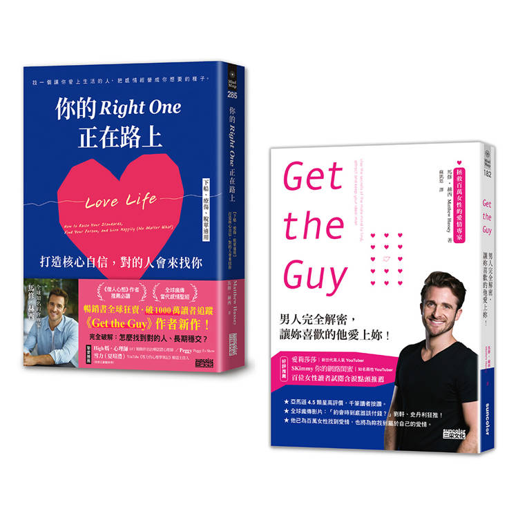 對的人會出現：《Get the Guy》＋《你的Right One正在路上》【金石堂、博客來熱銷】