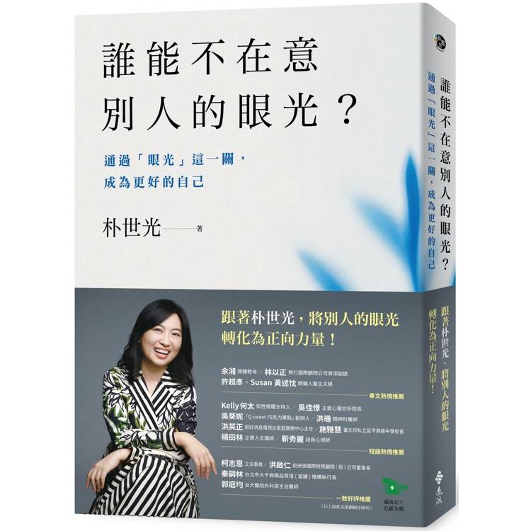 誰能不在意別人的眼光？——通過「眼光」這一關，成為更好的自己【金石堂、博客來熱銷】