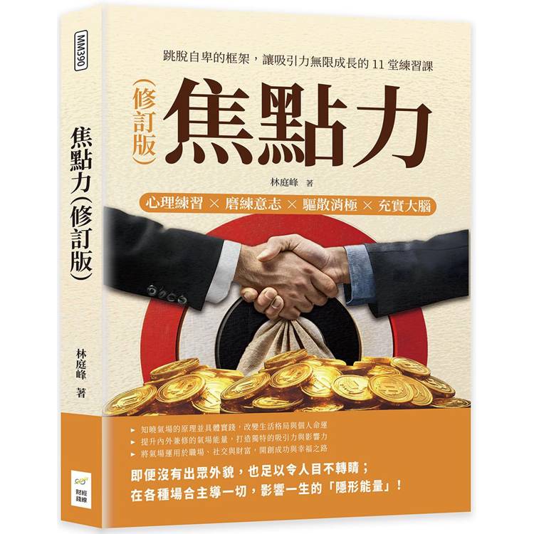 焦點力(修訂版)：心理練習×磨練意志×驅散消極×充實大腦，跳脫自卑的框架，讓吸引力無限成長的11堂練習課【金石堂、博客來熱銷】