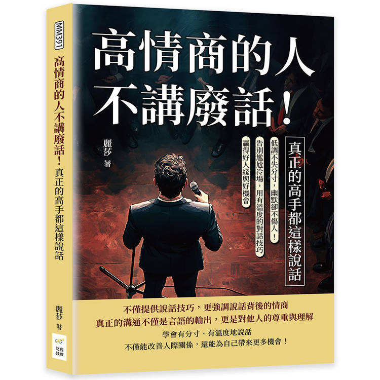 高情商的人不講廢話！真正的高手都這樣說話：低調不失分寸，幽默卻不傷人！告別尷尬冷場，用有溫度的對話技巧贏得好人緣與好機會【金石堂、博客來熱銷】