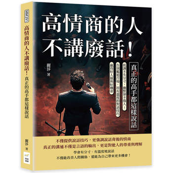 高情商的人不講廢話！真正的高手都這樣說話：低調不失分寸，幽默卻不傷人！告別尷尬冷場，用有溫度的對話技巧贏得好人緣與好機會