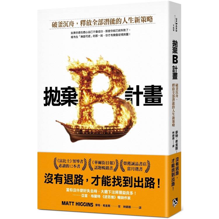 拋棄B計畫：破釜沉舟，釋放全部潛能的人生新策略【金石堂、博客來熱銷】