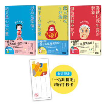 笑中帶淚的老後日常套書：《銀髮川柳1~3》(附贈「人生滋味」插畫書籤、「一起川柳吧」創作手抄卡)