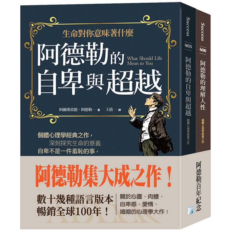 阿德勒集大成之作：阿德勒的自卑與超越＋阿德勒的理解人性【金石堂、博客來熱銷】