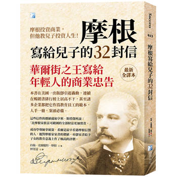 摩根寫給兒子的三十二封信-4版
