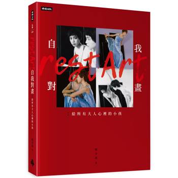 自我對畫:給所有大人心裡的小孩 自我對畫:給所有大人心裡的小孩