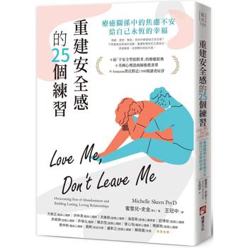 重建安全感的25個練習：療癒關係中的焦慮不安，給自己永恆的幸福