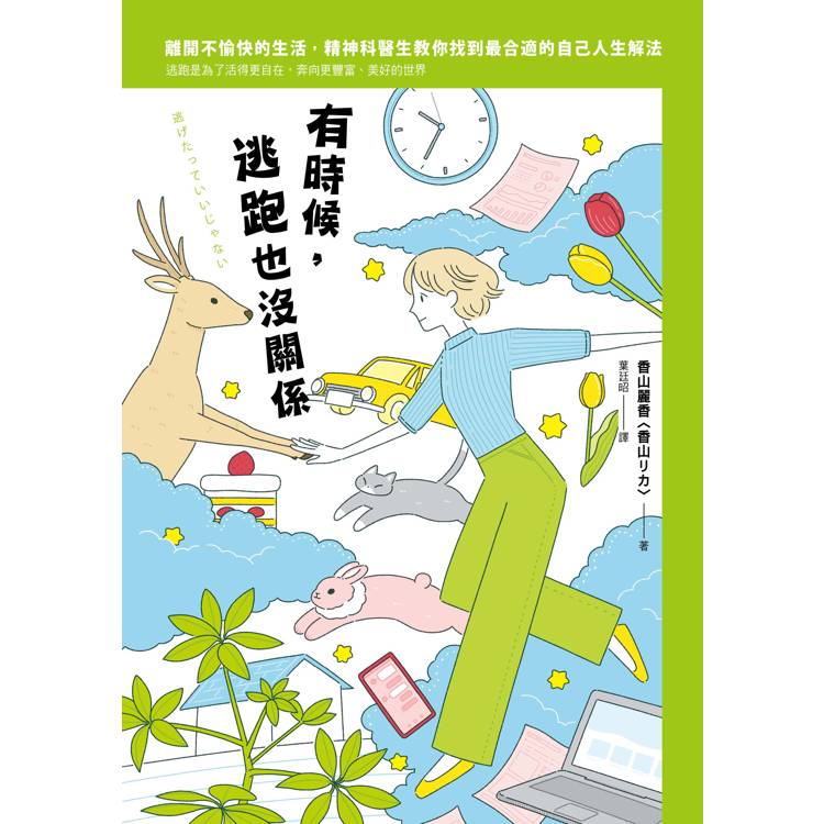 有時候,逃跑也沒關係:精神科醫師教你,為了活得更自在而逃跑,奔向更豐富、美好的世界 有時候,逃跑也沒關係:精神科醫師教你,為了活得更自在而逃跑,奔向更豐富、美好的世界