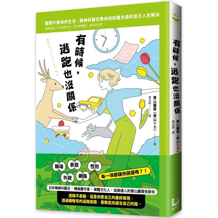 有時候，逃跑也沒關係：精神科醫師教你，為了活得更自在而逃跑，奔向更豐富、美好的世界【金石堂、博客來熱銷】