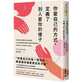 你愛自己的方式，定義了別人愛你的樣子：相知相愛是關係幸福的起點，心理諮商師帶你脫離不健康的相處模式，找回愛自己與愛他人的能力