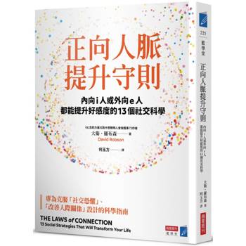 正向人脈提升守則：內向i人或外向e人都能提升好感度的13個社交科學