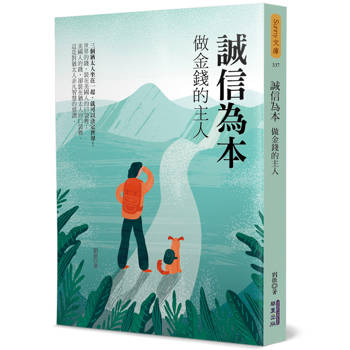 誠信為本：做金錢的主人