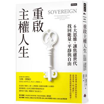 重啟主權人生:6大思維,讓焦慮世代找回能量、平靜與自由 重啟主權人生:6大思維,讓焦慮世代找回能量、平靜與自由