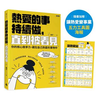【電子書】熱愛的事，持續做，直到被看見：你的核心競争力，藏在自己熱愛的事物中