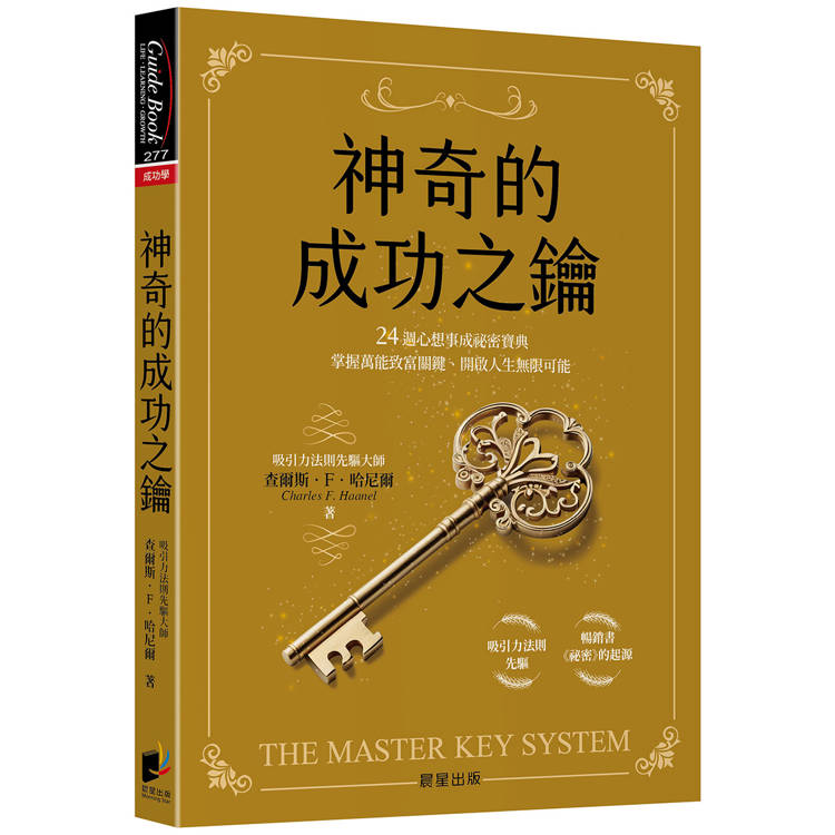 神奇的成功之鑰：24週心想事成祕密寶典，掌握萬能致富關鍵、開啟人生無限可能【金石堂、博客來熱銷】