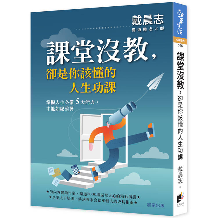 課堂沒教，卻是你該懂的人生功課【金石堂、博客來熱銷】