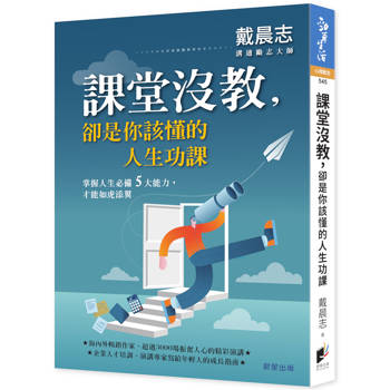 課堂沒教，卻是你該懂的人生功課