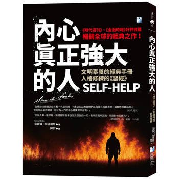 內心真正強大的人：《時代週刊》、《金融時報》好評推薦，暢銷全球的經典之作！