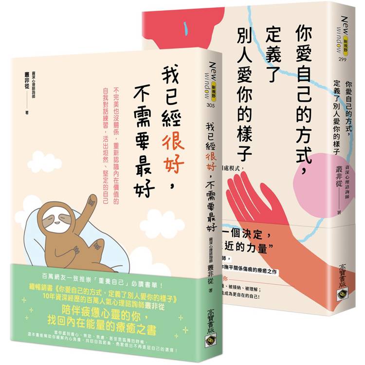 《你愛自己的方式,定義了別人愛你的樣子》+《我已經很好,不需要最好》【套書共二冊】:不需要成為他人眼中的「更好」,只需要找回愛自己的能力 《你愛自己的方式,定義了別人愛你的樣子》+《我已經很好,不需要最好》【套書共二冊】:不需要成為他人眼中的「更好」,只需要找回愛自己的能力