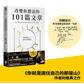 改變你想法的101篇文章（作者親簽送給讀者一句話印刷扉頁）