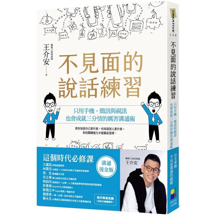 【電子書】不見面的說話練習:只用手機、簡訊與視訊、也會成就三分情的厲害溝通術 【電子書】不見面的說話練習:只用手機、簡訊與視訊、也會成就三分情的厲害溝通術