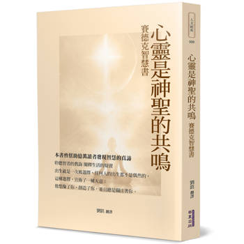 心靈是神聖的共鳴：賽德克智慧書