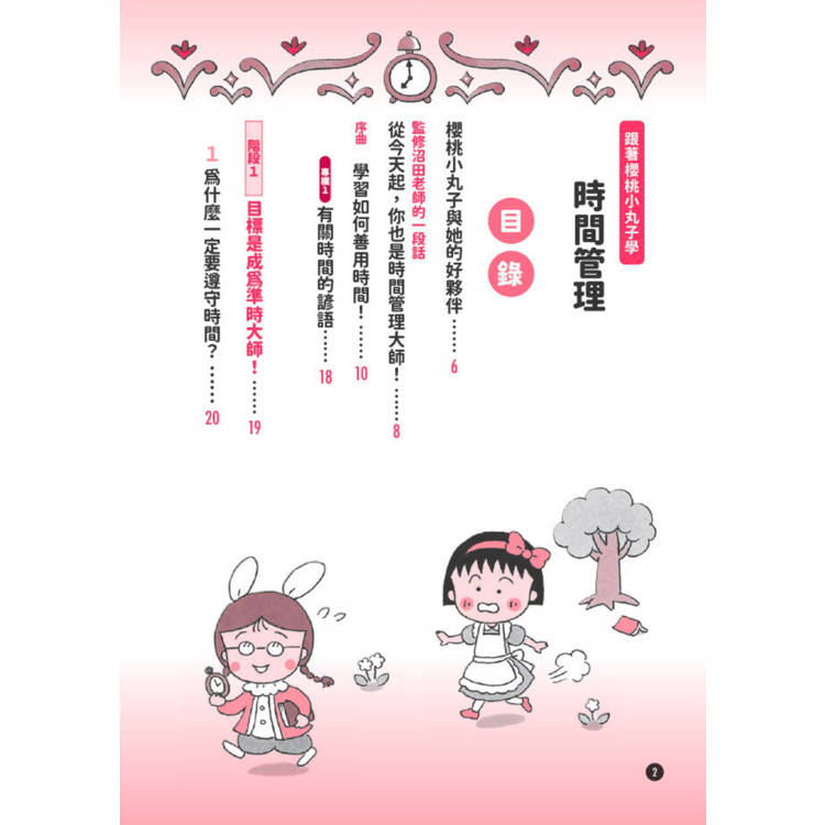 跟著櫻桃小丸子學時間管理(櫻桃小丸子學習漫畫6) 跟著櫻桃小丸子學時間管理(櫻桃小丸子學習漫畫6)