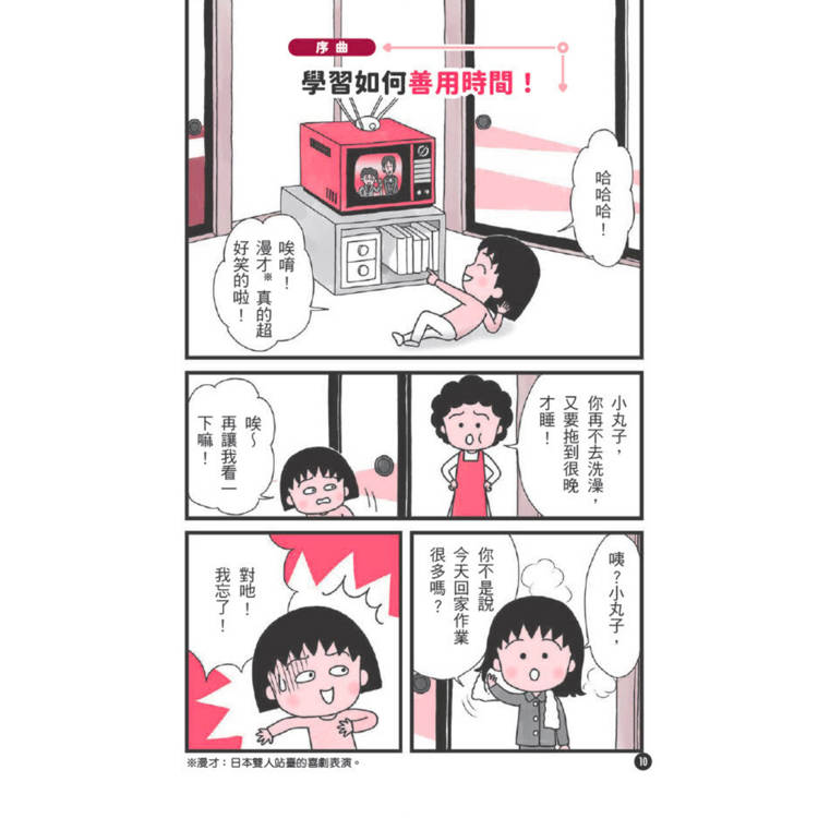 跟著櫻桃小丸子學時間管理(櫻桃小丸子學習漫畫6) 跟著櫻桃小丸子學時間管理(櫻桃小丸子學習漫畫6)