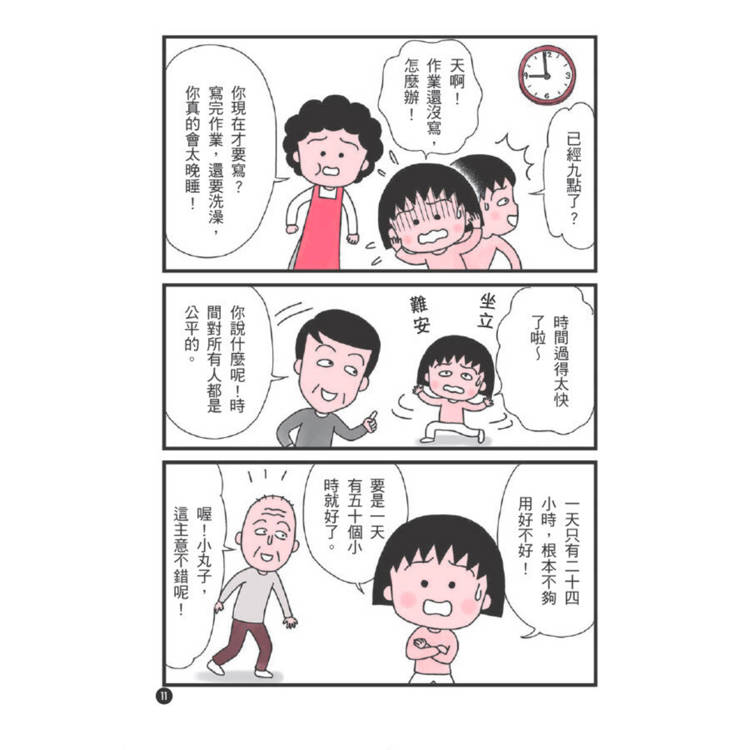 跟著櫻桃小丸子學時間管理(櫻桃小丸子學習漫畫6) 跟著櫻桃小丸子學時間管理(櫻桃小丸子學習漫畫6)