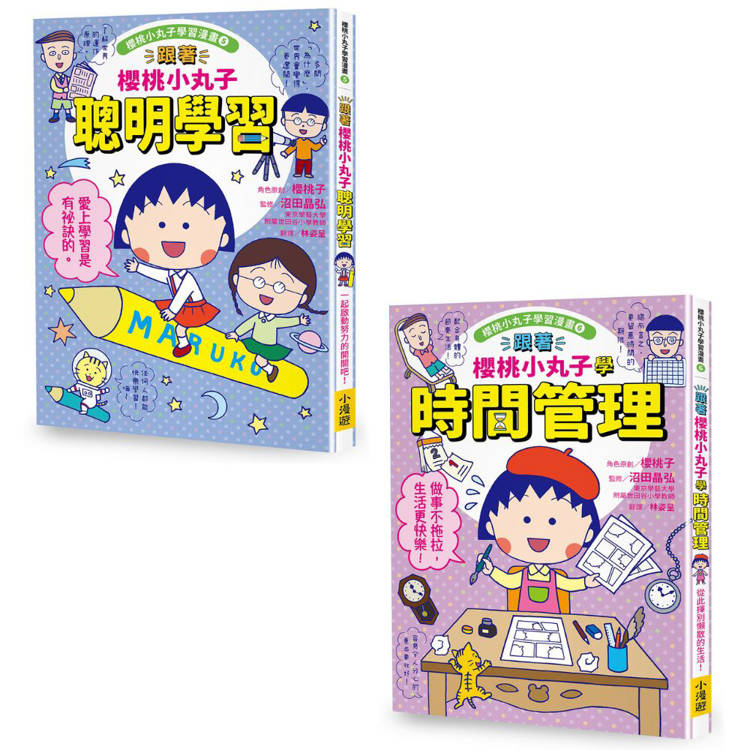 跟著櫻桃小丸子學習與時間管理套書(二冊):《跟著櫻桃小丸子聰明學習》、《跟著櫻桃小丸子學時間管理》 跟著櫻桃小丸子學習與時間管理套書(二冊):《跟著櫻桃小丸子聰明學習》、《跟著櫻桃小丸子學時間管理》