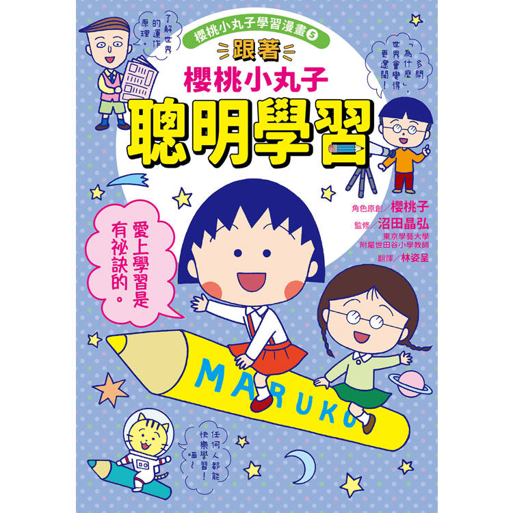 跟著櫻桃小丸子學習與時間管理套書(二冊):《跟著櫻桃小丸子聰明學習》、《跟著櫻桃小丸子學時間管理》 跟著櫻桃小丸子學習與時間管理套書(二冊):《跟著櫻桃小丸子聰明學習》、《跟著櫻桃小丸子學時間管理》